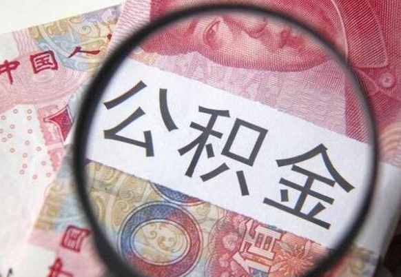 湖州吉安住房公积金怎么提取（吉安县公积金提取规则）